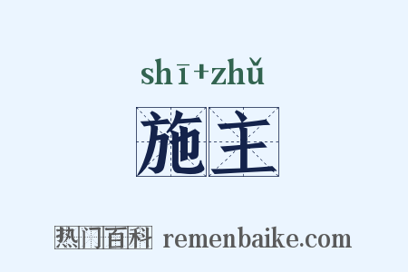 施主是什么意思的图片
